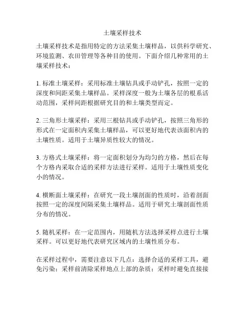 土壤采样技术