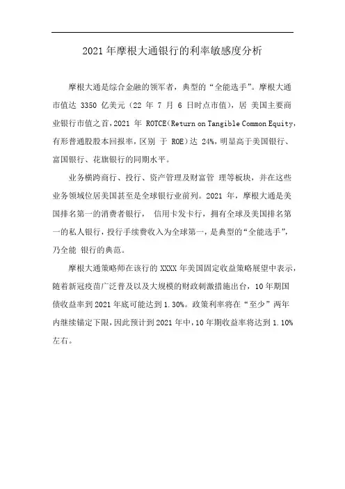 2021年摩根大通银行的利率敏感度分析