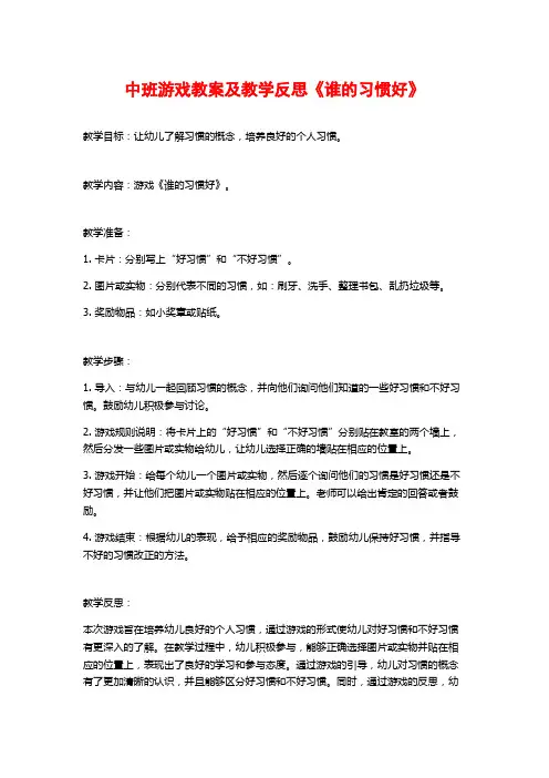 中班游戏教案及教学反思《谁的习惯好》