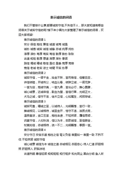 表示诚信的词语