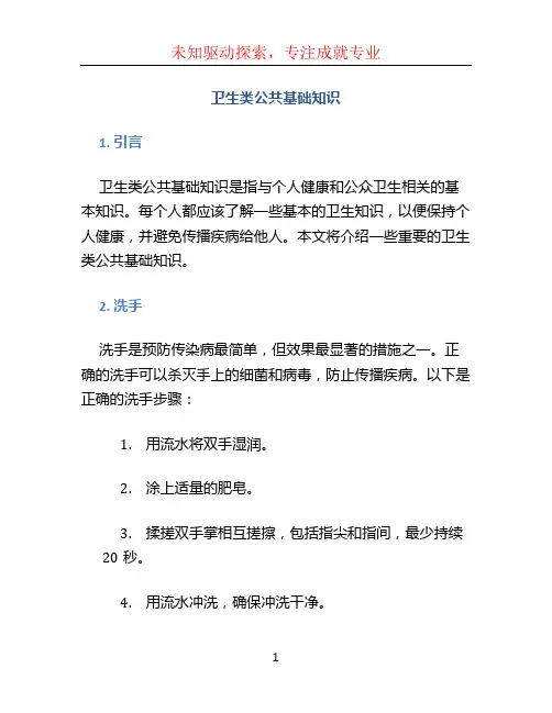 卫生类公共基础知识(1)
