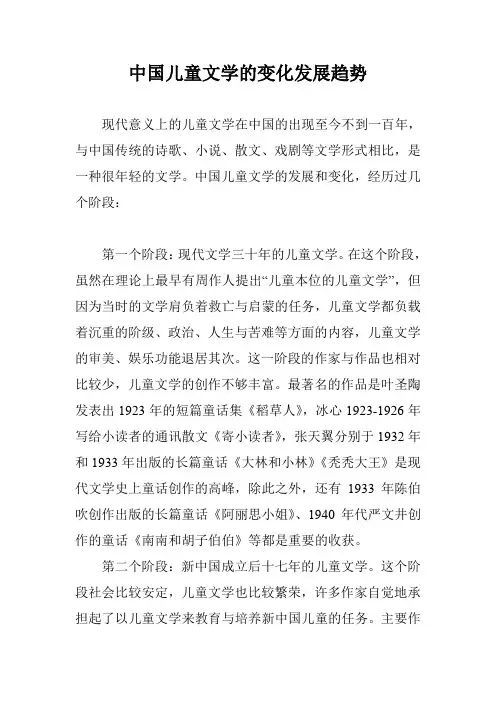 中国儿童文学的变化发展趋势
