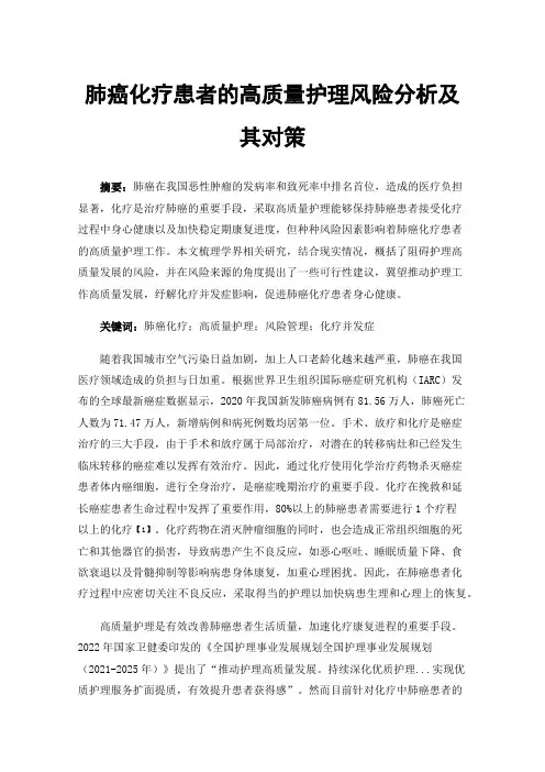 肺癌化疗患者的高质量护理风险分析及其对策