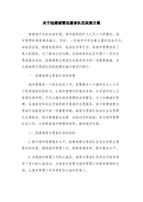 关于组建城管志愿者队伍实施方案