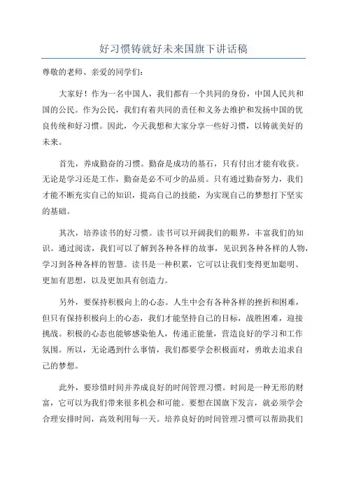 好习惯铸就好未来国旗下讲话稿