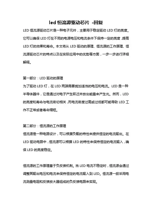 led恒流源驱动芯片 -回复