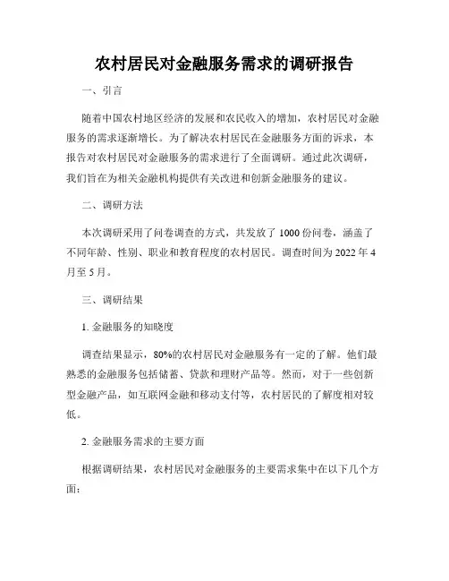农村居民对金融服务需求的调研报告