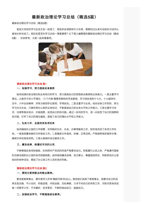 最新政治理论学习总结（精选5篇）