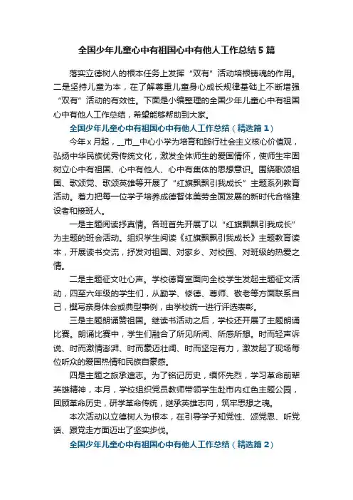 全国少年儿童心中有祖国心中有他人工作总结5篇