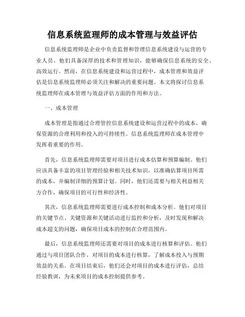 信息系统监理师的成本管理与效益评估