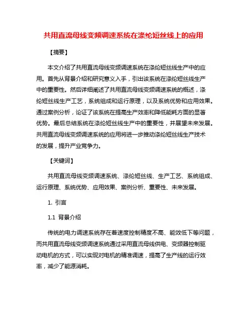 共用直流母线变频调速系统在涤纶短丝线上的应用