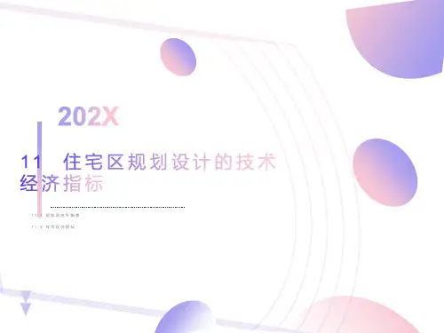 住宅区规划设计的技术经济指标