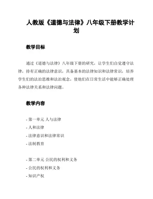 人教版《道德与法律》八年级下册教学计划