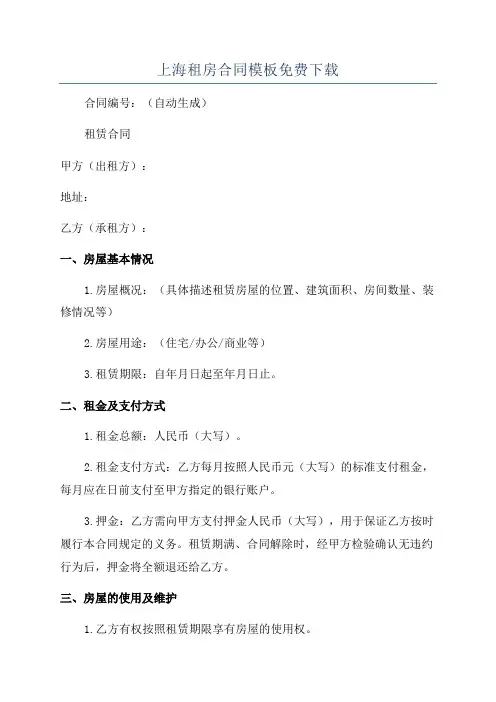 上海租房合同模板免费下载