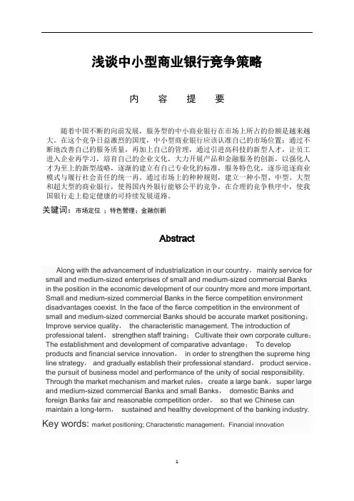 中小商业银行竞争策略分析精华版