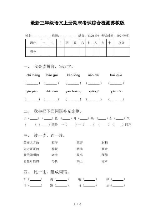 最新三年级语文上册期末考试综合检测苏教版
