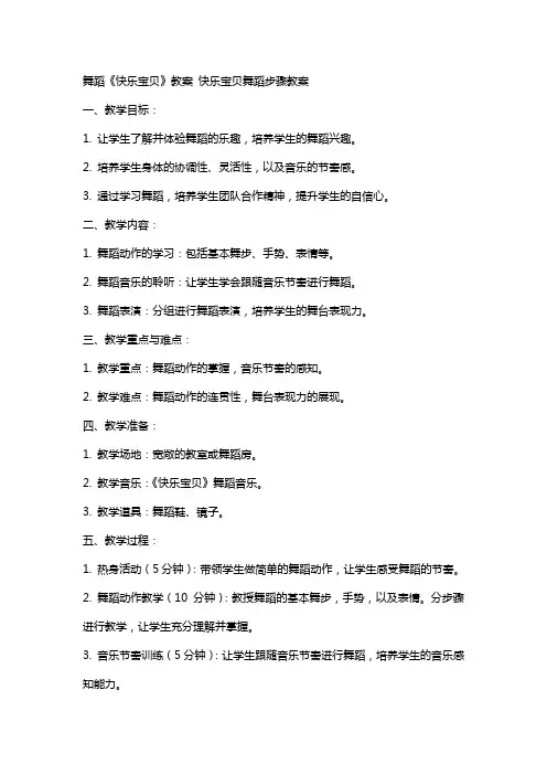 舞蹈《快乐宝贝》教案 快乐宝贝舞蹈步骤教案
