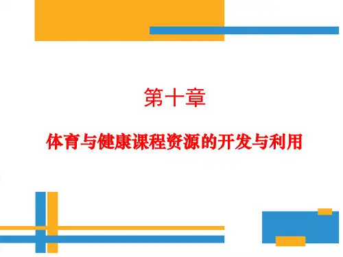 学校体育学(第三版)课件第十章体育课程资源开发与利用