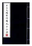 (清)黄自元楷书间架结构摘要九十二法