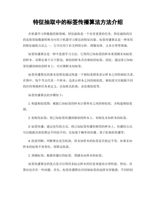 特征抽取中的标签传播算法方法介绍