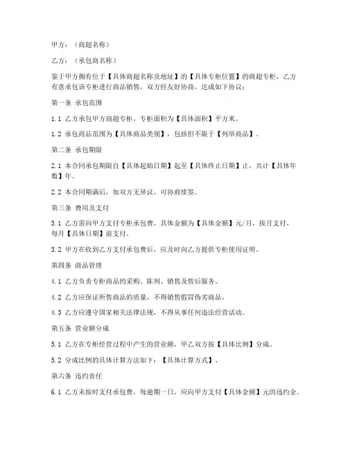 商超专柜承包合同模板范本