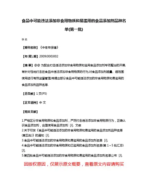 食品中可能违法添加非食用物质和易滥用的食品添加剂品种名单(第一批)