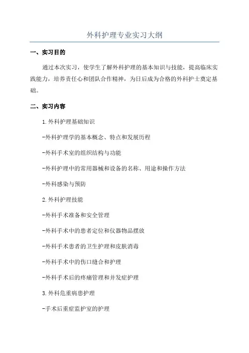 外科护理专业实习大纲