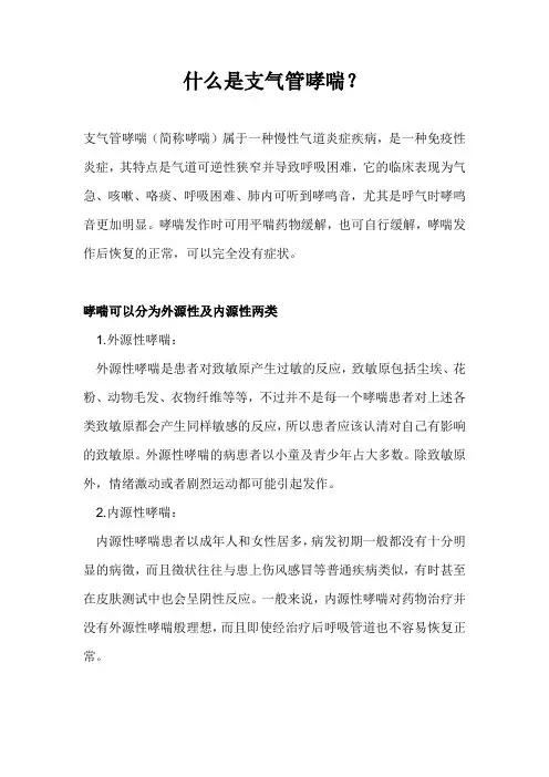 什么是支气管哮喘