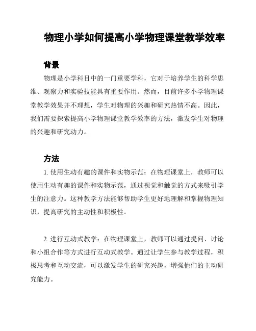 物理小学如何提高小学物理课堂教学效率