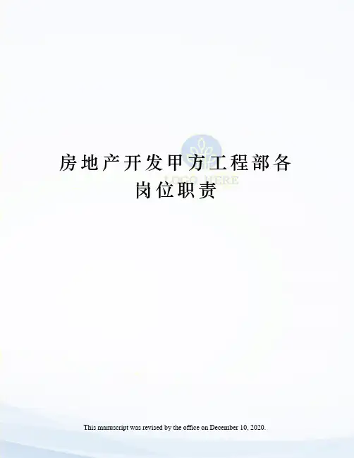房地产开发甲方工程部各岗位职责