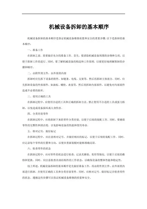 机械设备拆卸的基本顺序