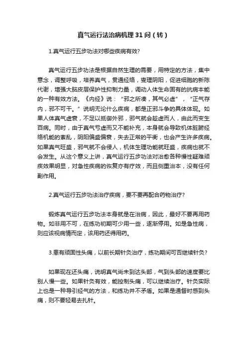 真气运行法治病机理31问（转）
