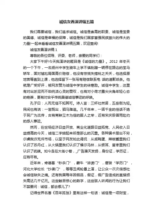 诚信友善演讲稿五篇