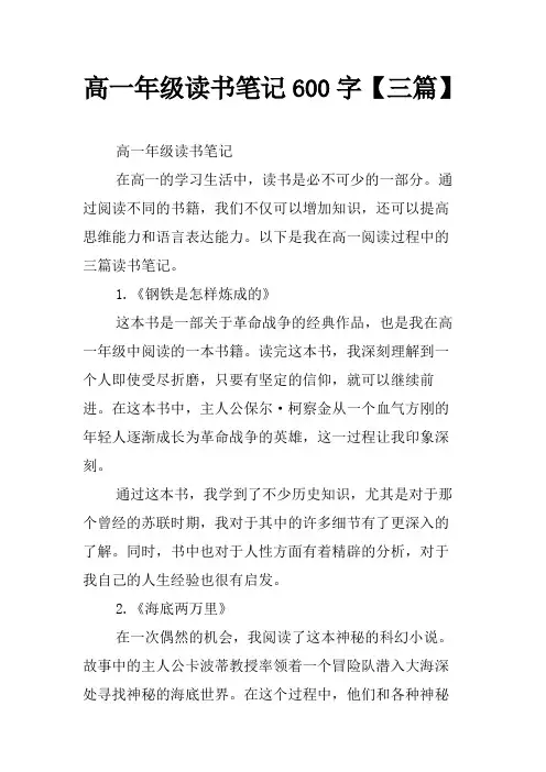 高一年级读书笔记600字【三篇】