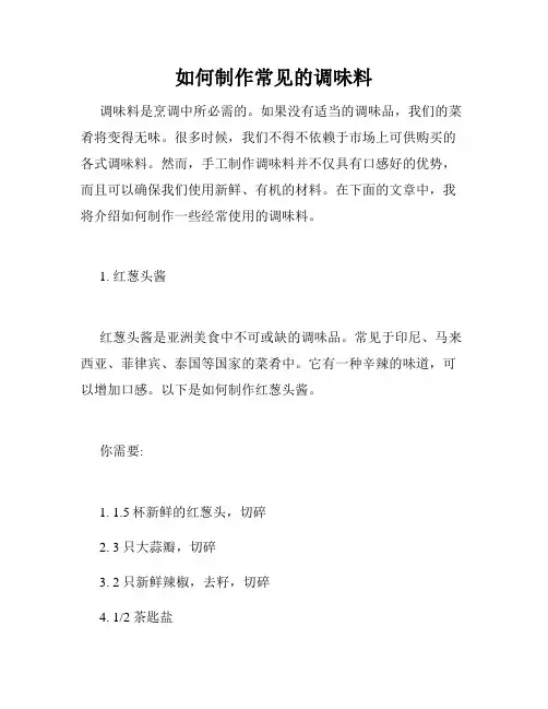 如何制作常见的调味料