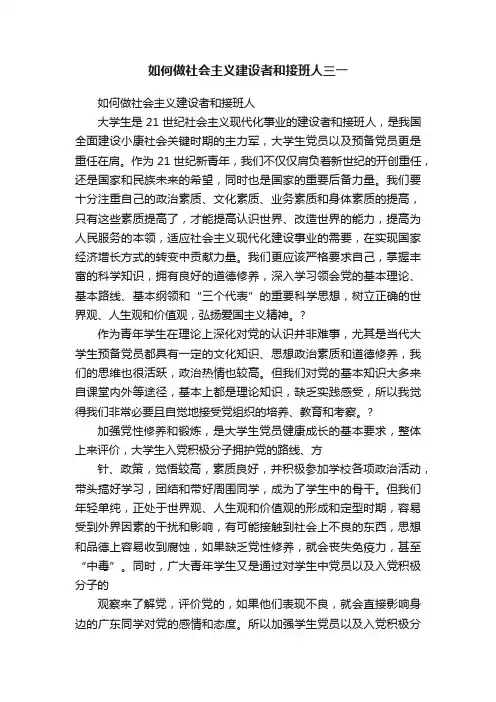 如何做社会主义建设者和接班人三一