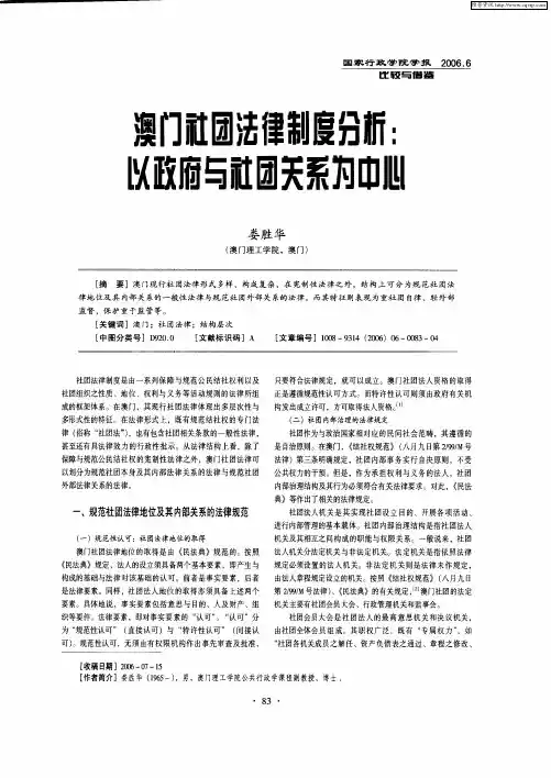 澳门社团法律制度分析：以政府与社团关系为中心