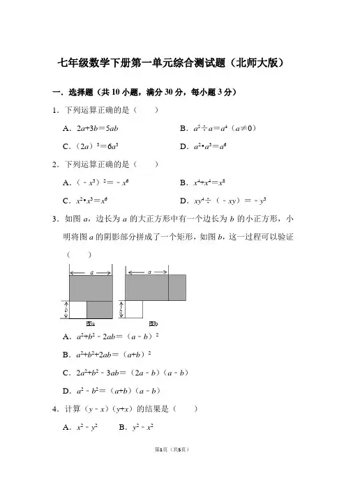 七年级数学下册第一单元综合测试题(北师大版)