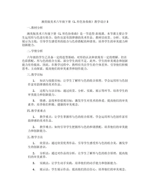 湘美版美术六年级下册《1. 形色协奏曲》教学设计3