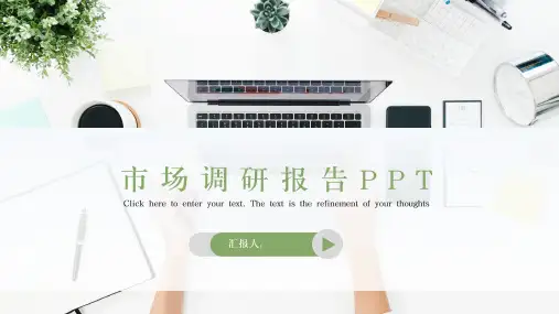 市场调研分析报告PPT模板