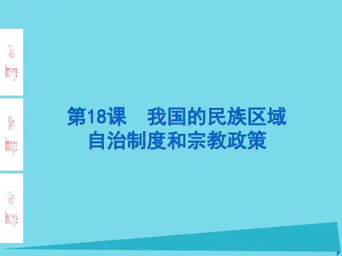 民族宗教政策ppt课件