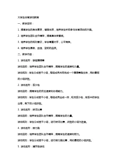 大学生体育游戏教案