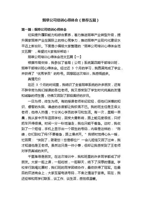烟草公司培训心得体会（推荐五篇）