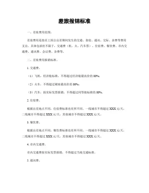 差旅报销标准