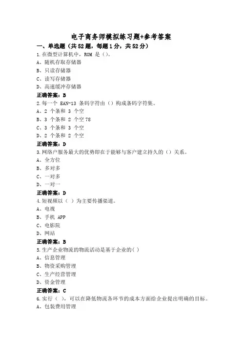 电子商务师模拟练习题+参考答案