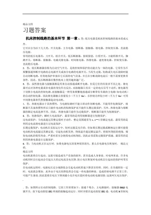 数控机床电气控制第2版习题答案习题答案