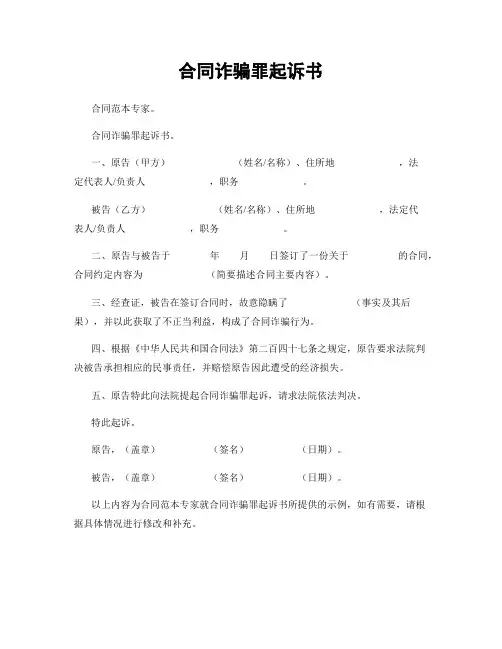 合同诈骗罪起诉书