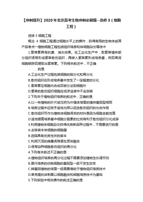 【冲刺提升】2020年北京高考生物冲刺必刷题--选修3（细胞工程）