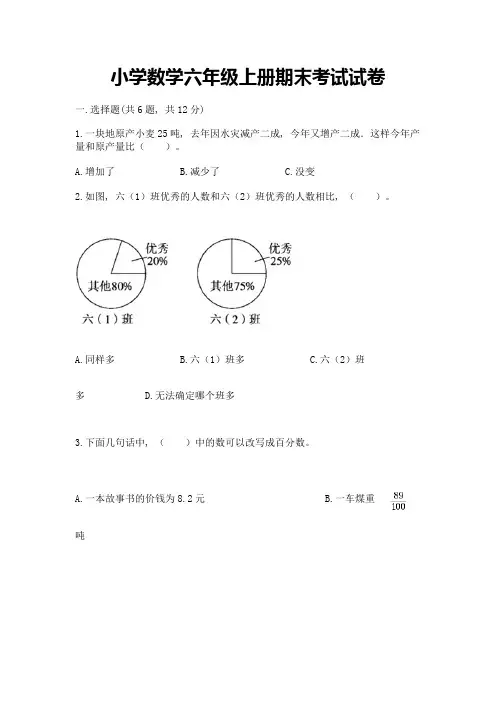 小学数学六年级上册期末考试试卷及参考答案(综合卷)