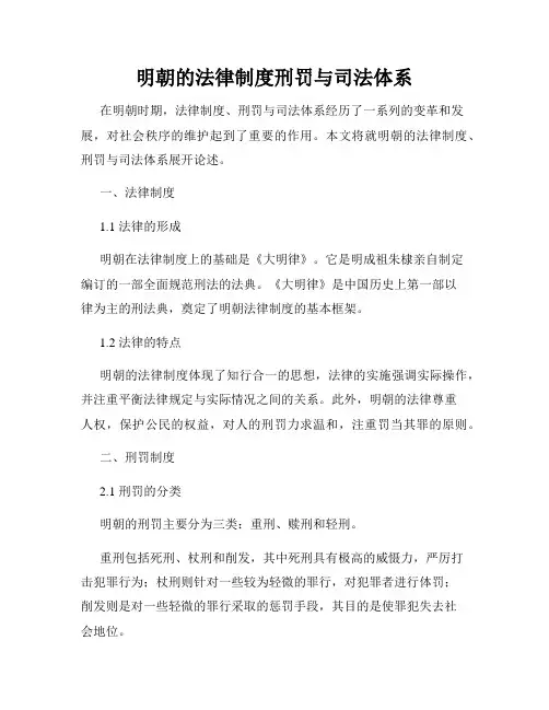 明朝的法律制度刑罚与司法体系